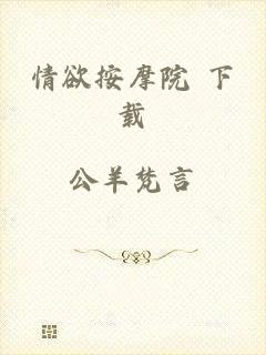 情欲按摩院 下载